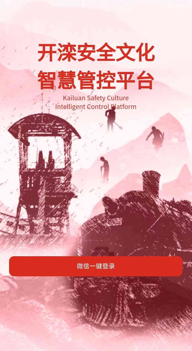 开滦安全文化智慧管控平台